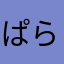 ぱら亮