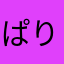 ぱりかげきだん