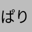 ぱりとろはるまき