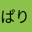 ぱりぱりのはるまき