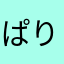 ぱりぱりもち