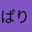 ぱりぴ人