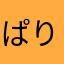 ぱりぽーあ
