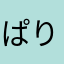 ぱりらりや