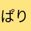 ぱりりらぱりら