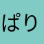 ぱりわはた