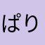 ぱりんこ１