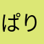 ぱりYouTube検索！