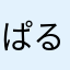 ぱるお、、、、