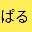 ぱるけりん