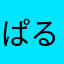 ぱるじゅ