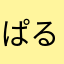 ぱるす三丁目