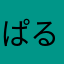 ぱるたかパルタカ