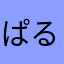 ぱるぱるぱるぱるぱるる