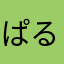 ぱるぱる10