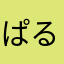 ぱるひし