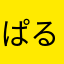 ぱるぷんて三号