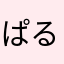 ぱるぷんて改2