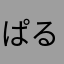 ぱるぷんてo(^▽^)o