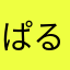 ぱるめざんキース教官