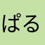 ぱるめも