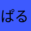 ぱるもねらみんく