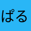 ぱるるらるる？ら