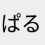 ぱるる君