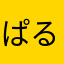 ぱるる推し★彡