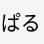 ぱるんね