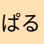 ぱるンっ