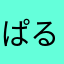 ぱる君