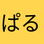 ぱる1212