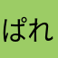 ぱれえりみ