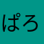 ぱろぅ