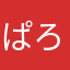 ぱろはに