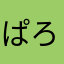 ぱろぱろはらりん