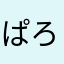 ぱろぱろ100