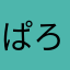 ぱろぺーん
