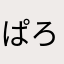 ぱろまり