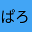 ぱろタンタン
