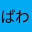 ぱわふるぱわふる