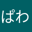 ぱわふるぼんばー