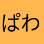 ぱわまん