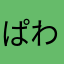 ぱわーぁ