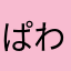 ぱわーえいじ