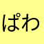 ぱわーぱわー