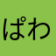 ぱわー1201
