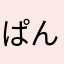 ぱんかんちー