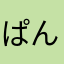 ぱんこす